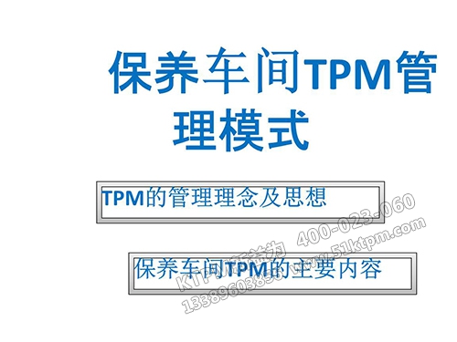 TPM組織設(shè)計